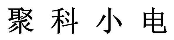 聚科小电