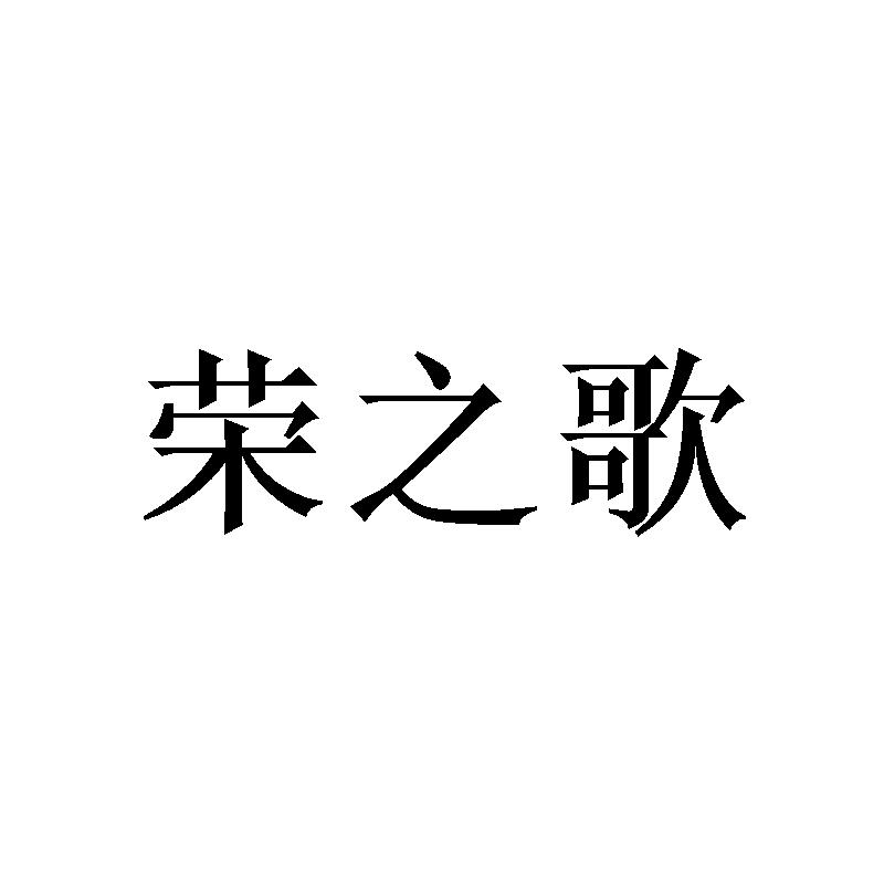 荣之歌