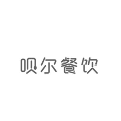 呗尔餐饮