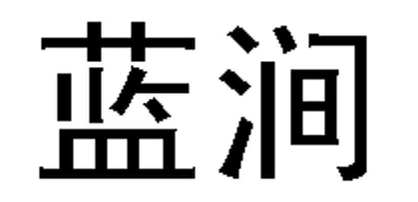 蓝涧