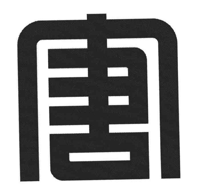 唐；图