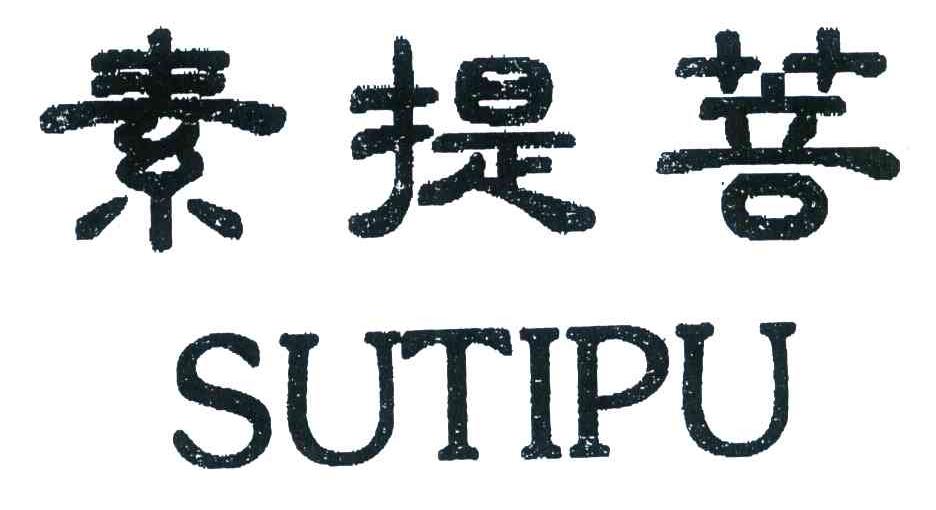 素提菩