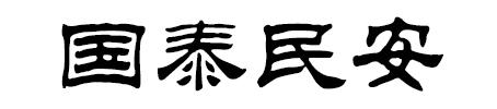 国泰民安