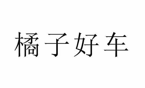 橘子好车