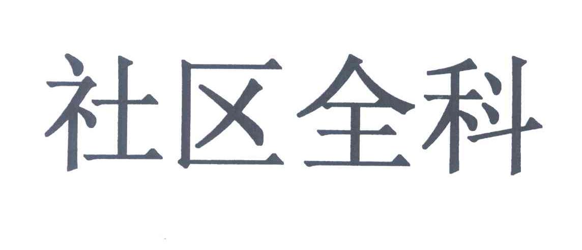 社区全科