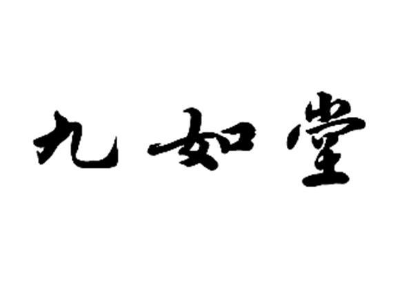 九如堂