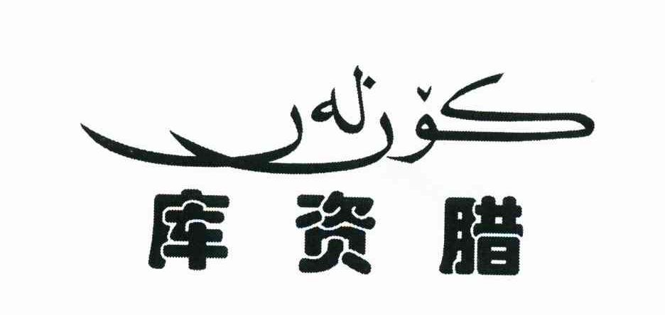 库资腊