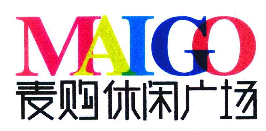 麦购休闲广场 MAIGO