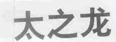 太之龙