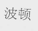 波顿