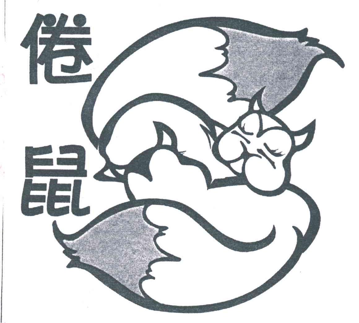 倦鼠
