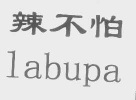 辣不怕