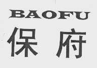 保府