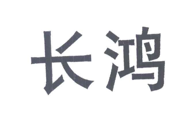 长鸿