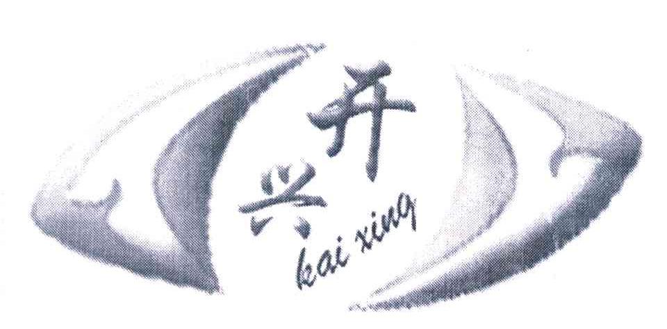 开兴
