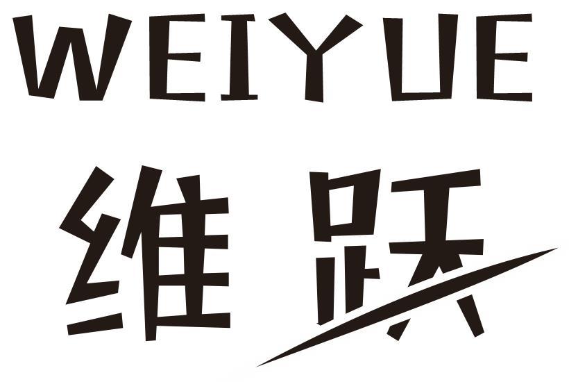维跃