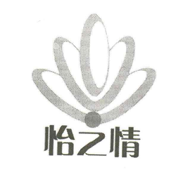 怡之情