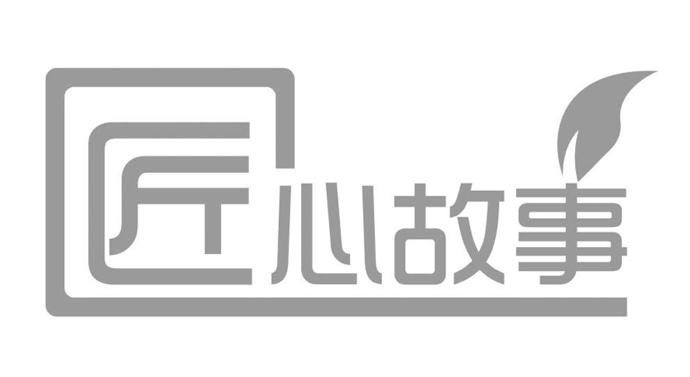 匠心故事