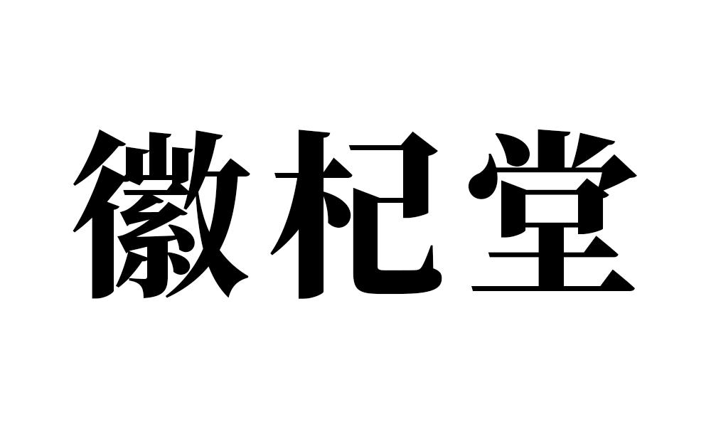 徽杞堂