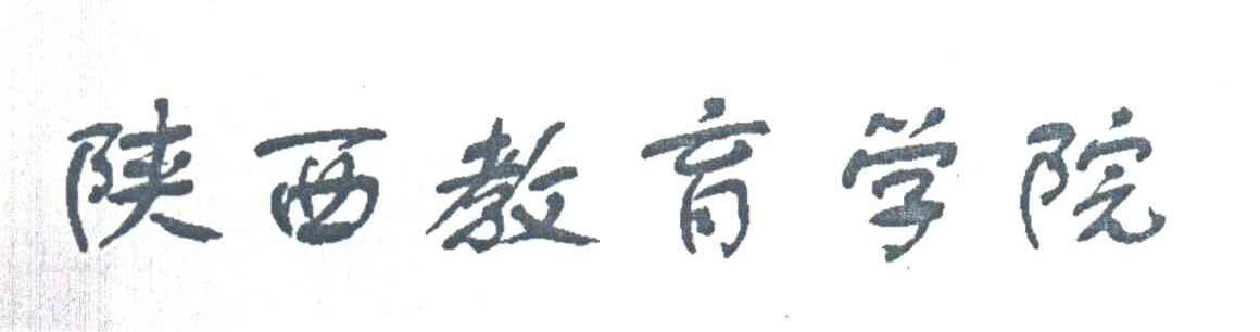 陕西教育学院
