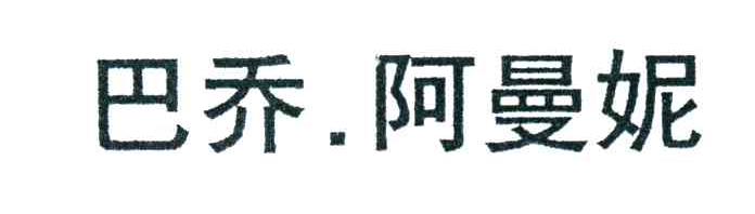巴乔阿曼妮