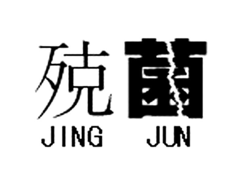 殑菌