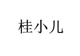 桂小儿
