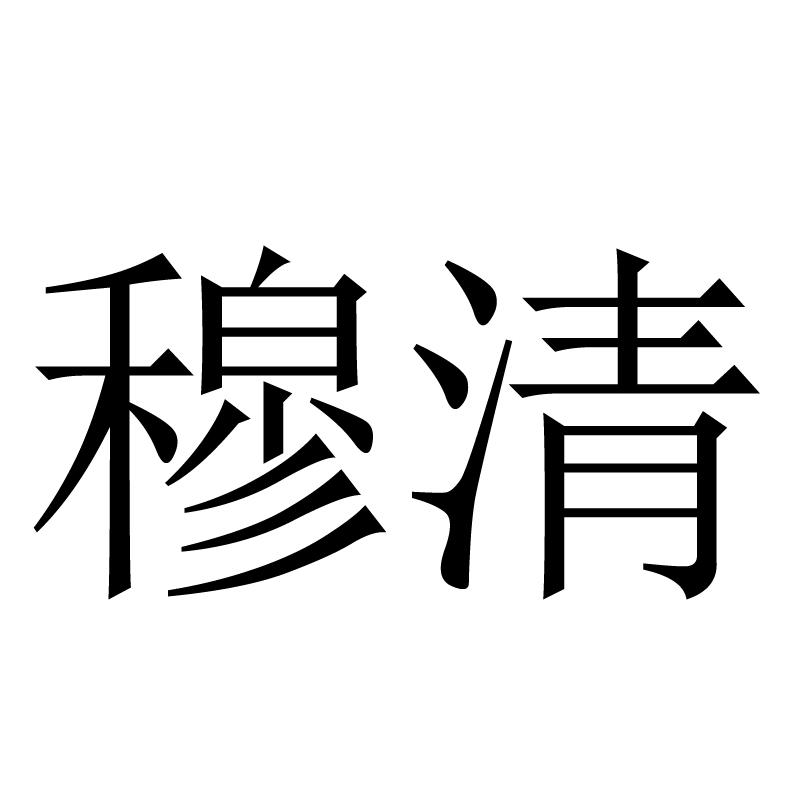 穆清