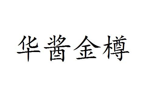 华酱金樽