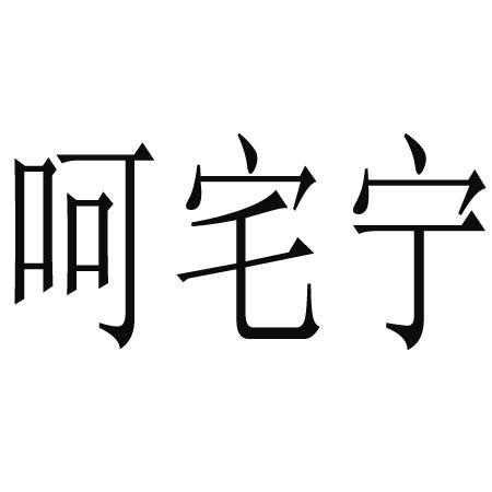 呵宅宁
