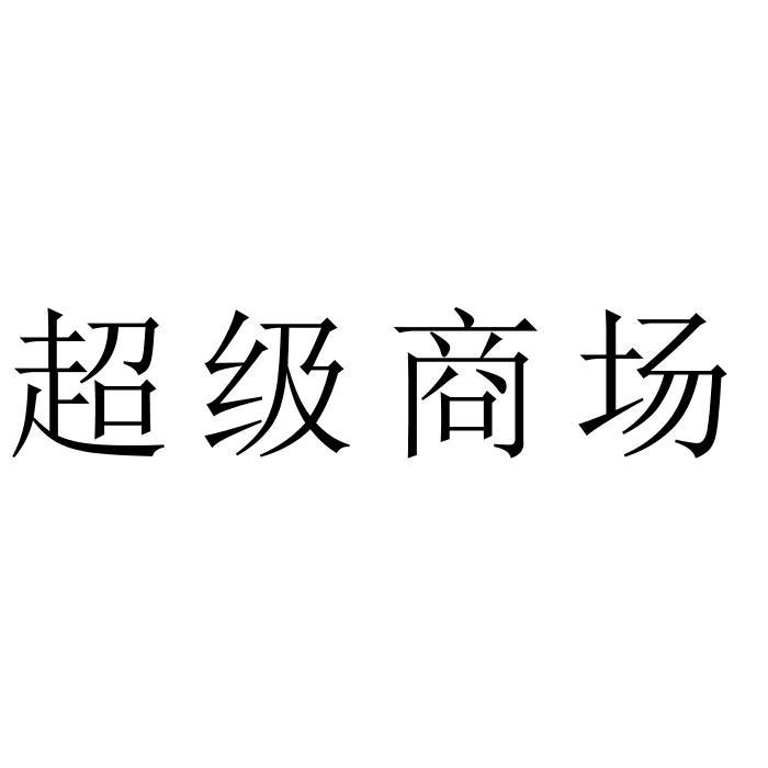超级商场