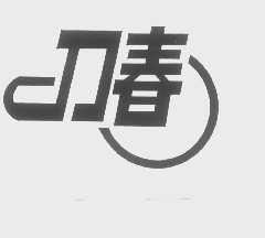 刀春