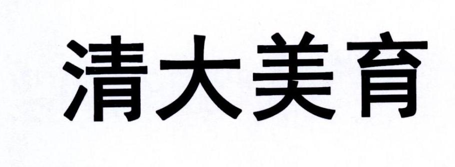 清大美育