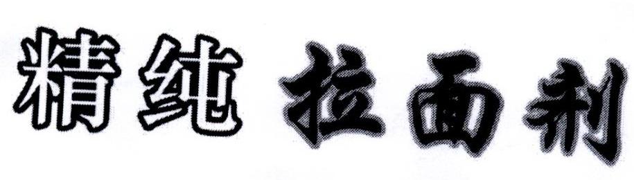 精纯拉面剂