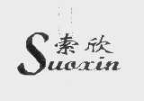 索欣
