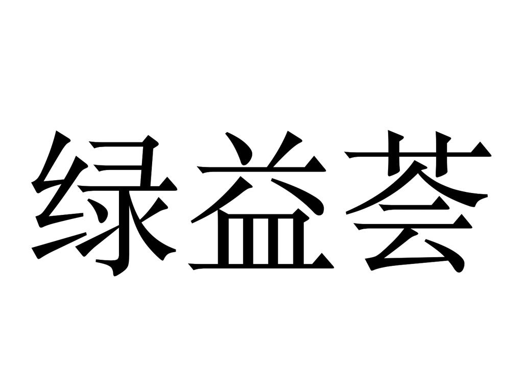 绿益荟