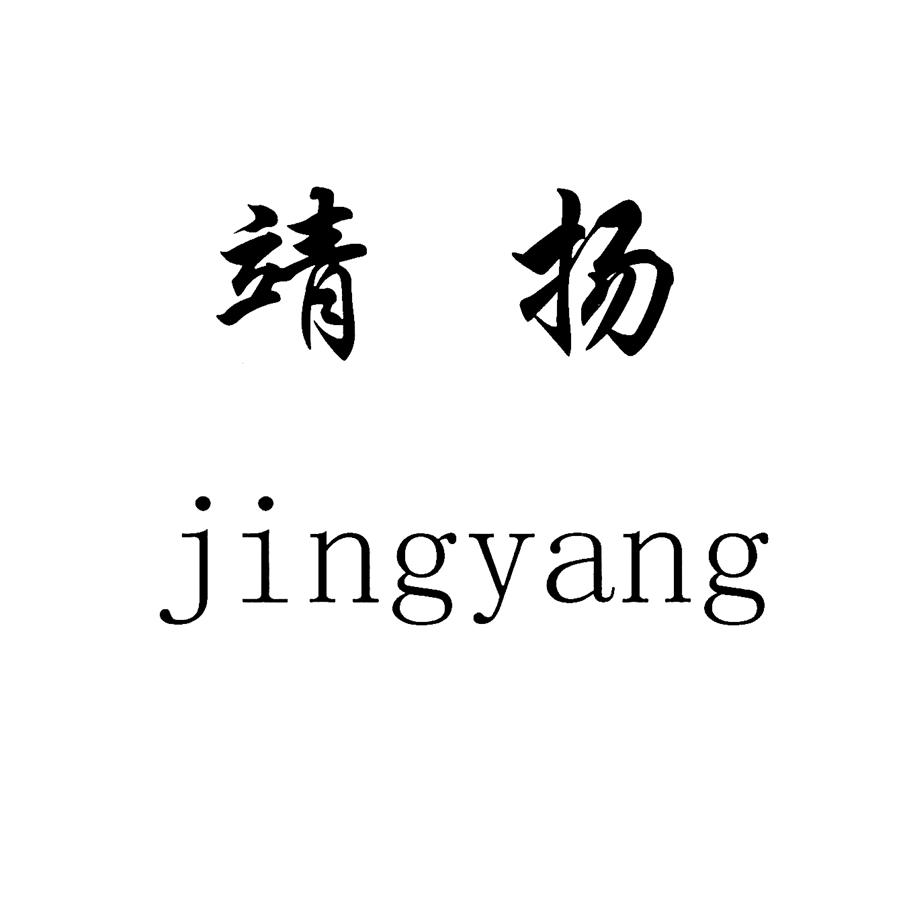靖扬