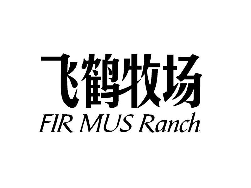飞鹤牧场 FIR MUS RANCH
