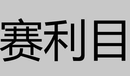 赛利日