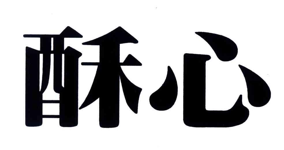 酥心