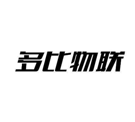 多比物联