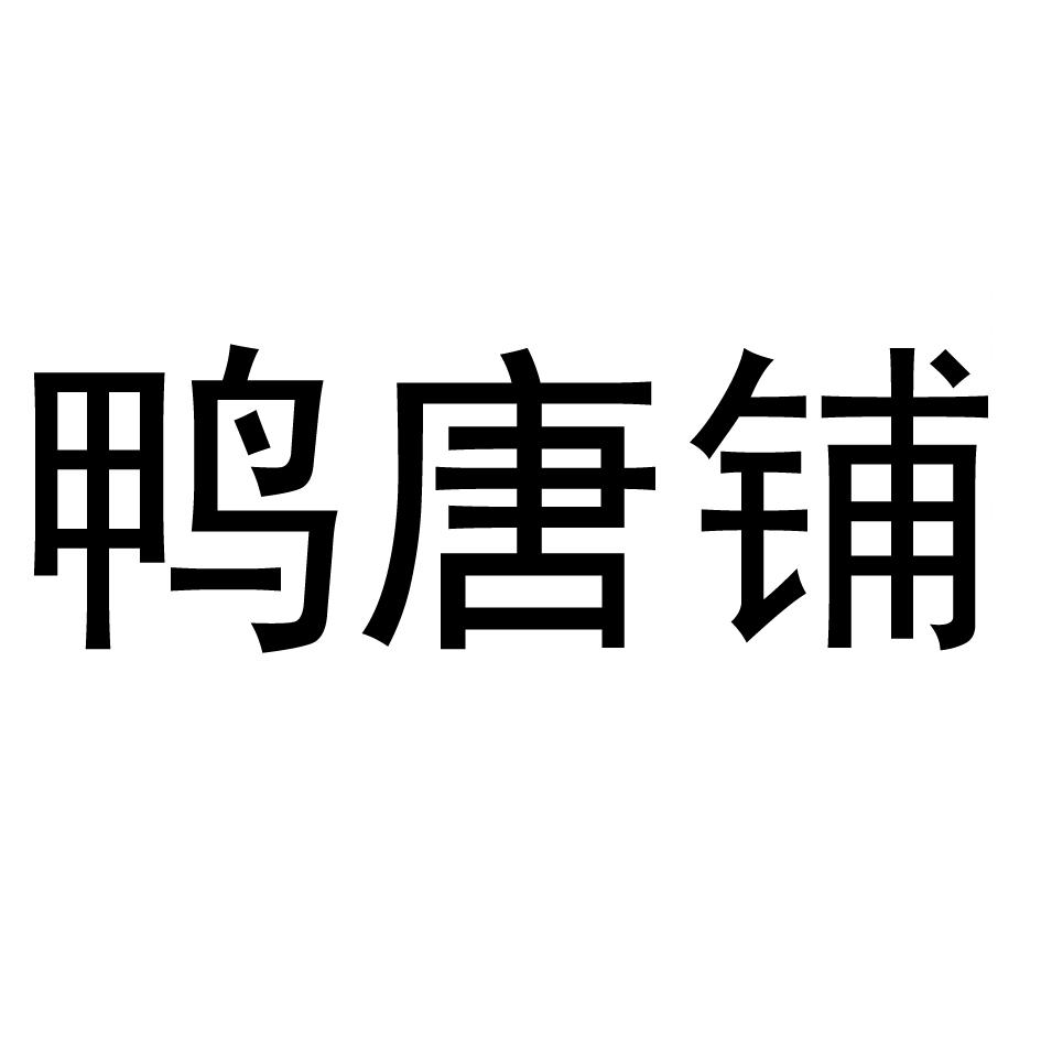 鸭唐铺
