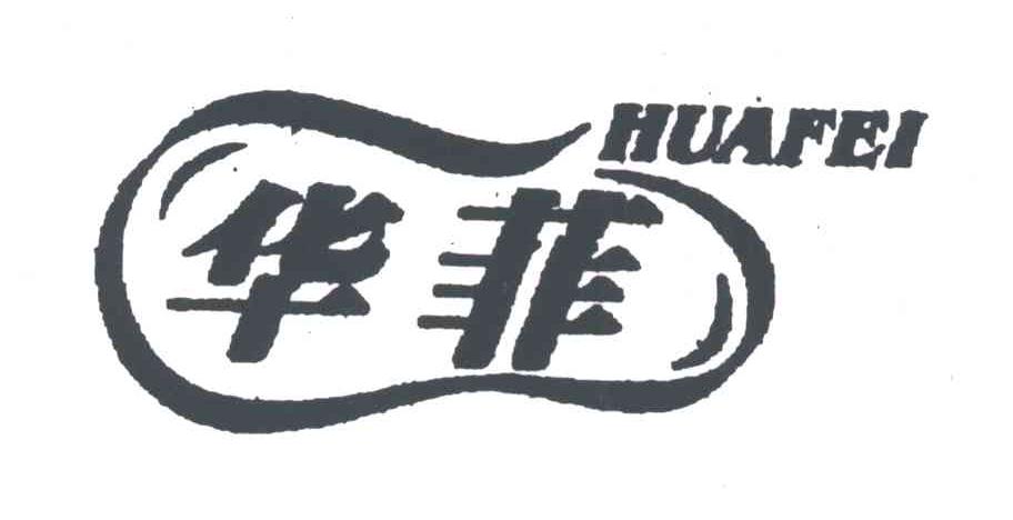 华菲