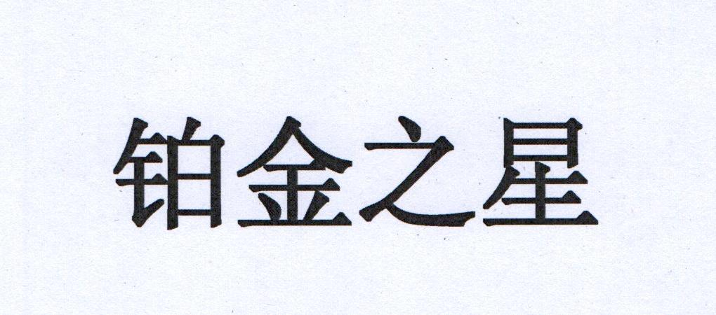 铂金之星
