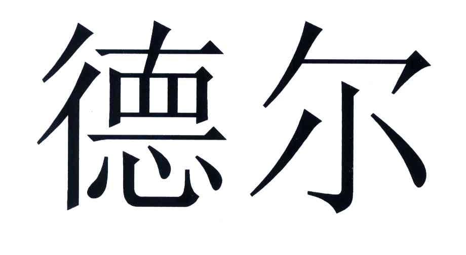 德尔