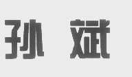孙斌