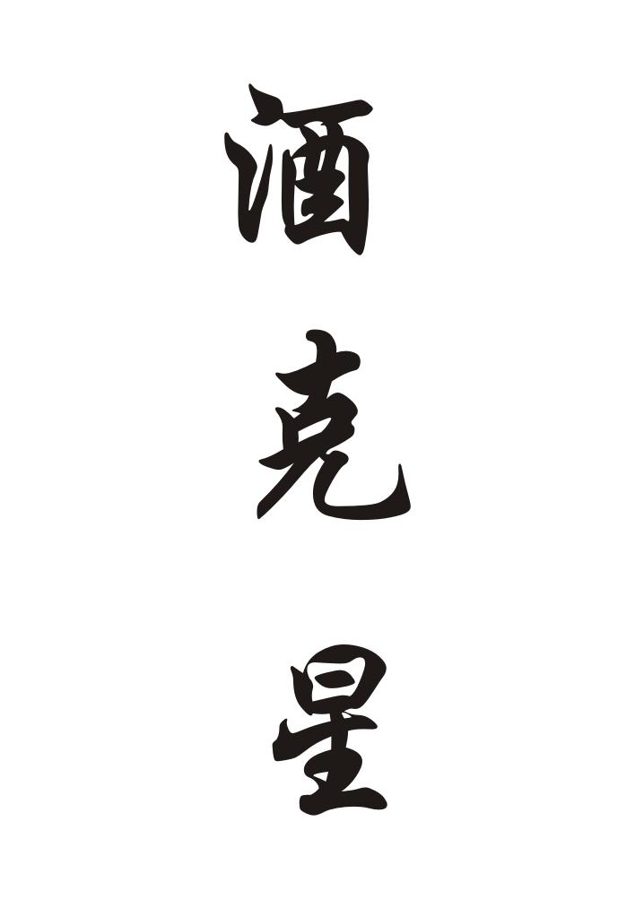 酒克星