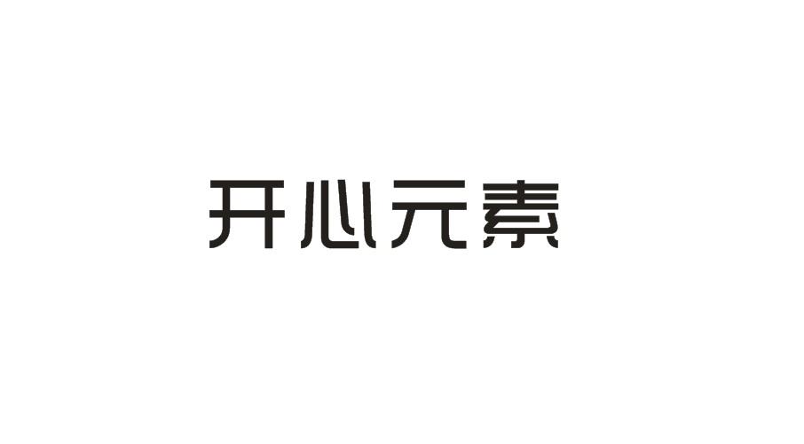 开心元素