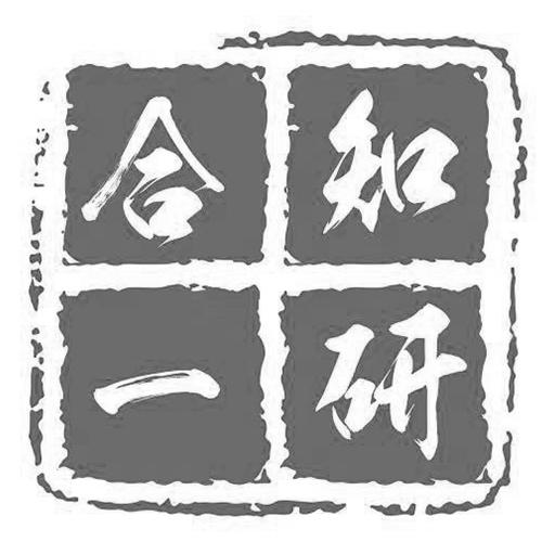 合一知研