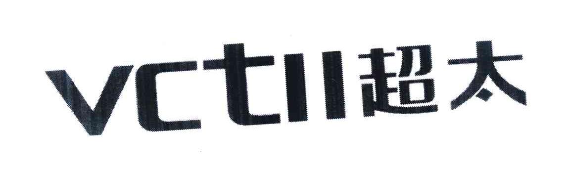 超太 VCTII